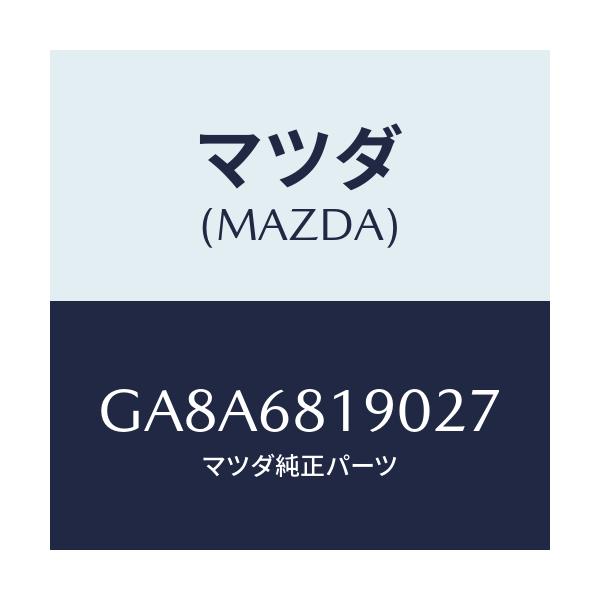 マツダ(MAZDA) トリム(R) 'B'ピラー-アツパー/アテンザ カペラ MAZDA6/トリム/マツダ純正部品/GA8A6819027(GA8A-68-19027)