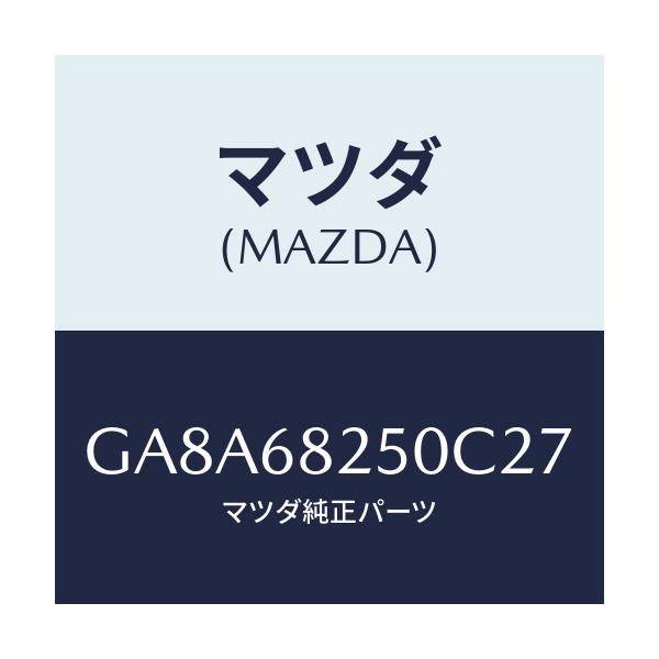 マツダ(MAZDA) トリム(R) 'C'ピラー/アテンザ カペラ MAZDA6/トリム/マツダ純正部品/GA8A68250C27(GA8A-68-250C2)