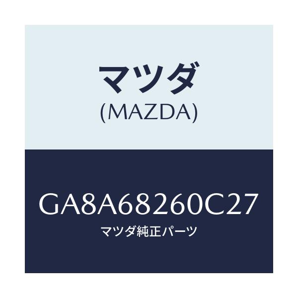 マツダ(MAZDA) トリム(L) 'C'ピラー/アテンザ カペラ MAZDA6/トリム/マツダ純正部品/GA8A68260C27(GA8A-68-260C2)