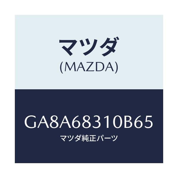マツダ(MAZDA) トレー リヤーパツケージ/アテンザ カペラ MAZDA6/トリム/マツダ純正部品/GA8A68310B65(GA8A-68-310B6)
