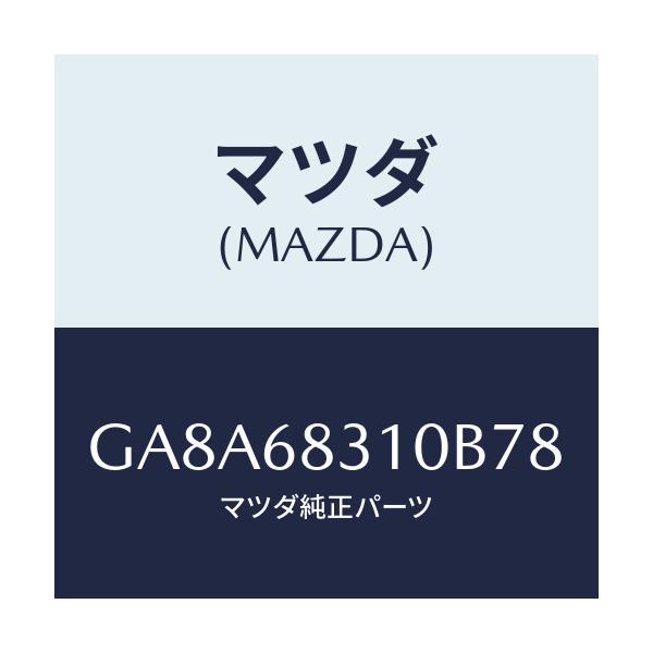 マツダ(MAZDA) TRAY REARPACKAGE/アテンザ カペラ MAZDA6/トリム/マツダ純正部品/GA8A68310B78(GA8A-68-310B7)
