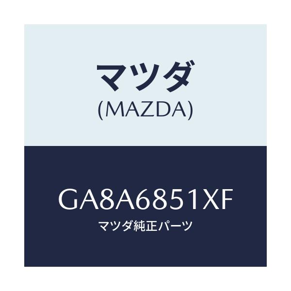 マツダ(MAZDA) ガーニツシユ(R) セイル-インナー/アテンザ カペラ MAZDA6/トリム/マツダ純正部品/GA8A6851XF(GA8A-68-51XF)