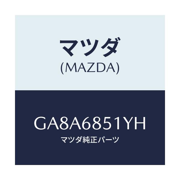 マツダ(MAZDA) ガーニツシユ(L) インナーセイル/アテンザ カペラ MAZDA6/トリム/マツダ純正部品/GA8A6851YH(GA8A-68-51YH)