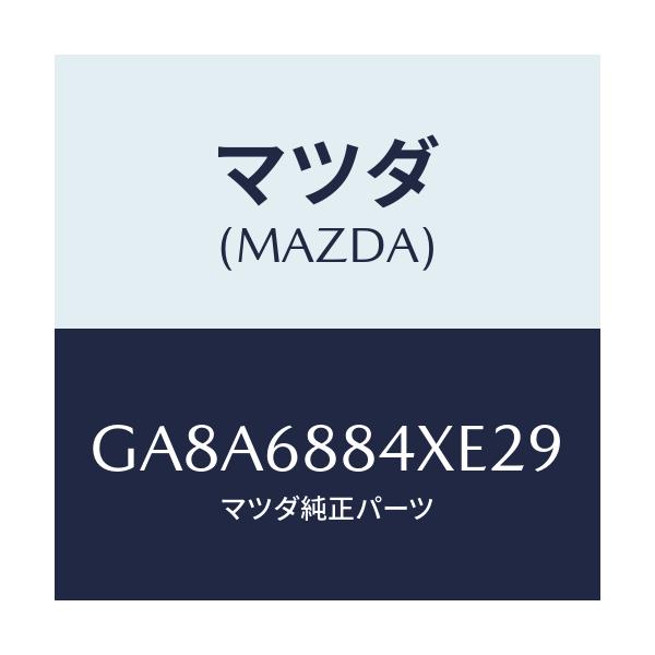 マツダ(MAZDA) トリム(R) トランクサイド-アツパ/アテンザ カペラ MAZDA6/トリム/マツダ純正部品/GA8A6884XE29(GA8A-68-84XE2)