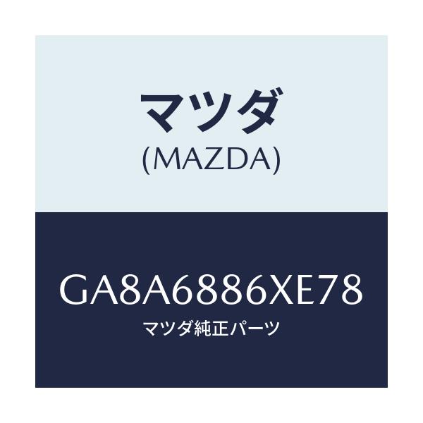 マツダ(MAZDA) トリム(L) トランクサイド-アツパ/アテンザ カペラ MAZDA6/トリム/マツダ純正部品/GA8A6886XE78(GA8A-68-86XE7)