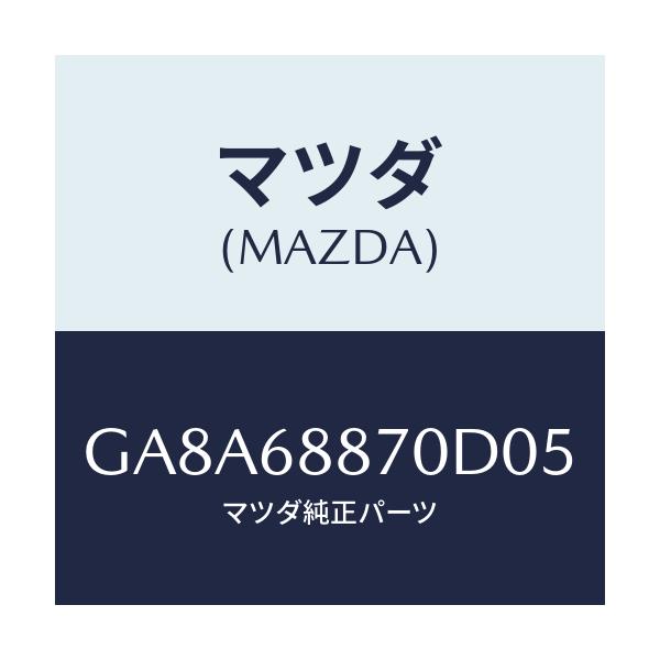 マツダ(MAZDA) トリム(L) トランクサイド/アテンザ カペラ MAZDA6/トリム/マツダ純正部品/GA8A68870D05(GA8A-68-870D0)