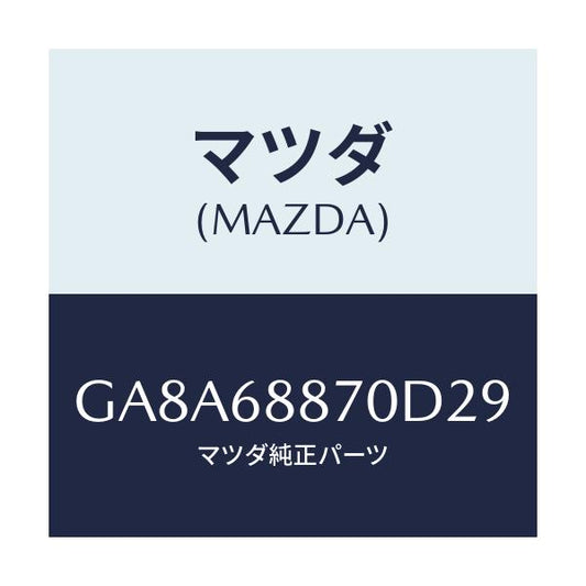 マツダ(MAZDA) TRIM(L) TRUNKSIDE/アテンザ カペラ MAZDA6/トリム/マツダ純正部品/GA8A68870D29(GA8A-68-870D2)