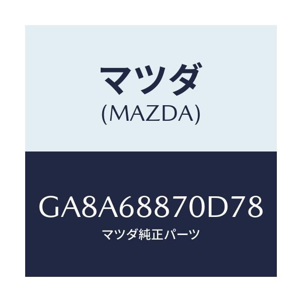 マツダ(MAZDA) トリム(L) トランクサイド/アテンザ カペラ MAZDA6/トリム/マツダ純正部品/GA8A68870D78(GA8A-68-870D7)