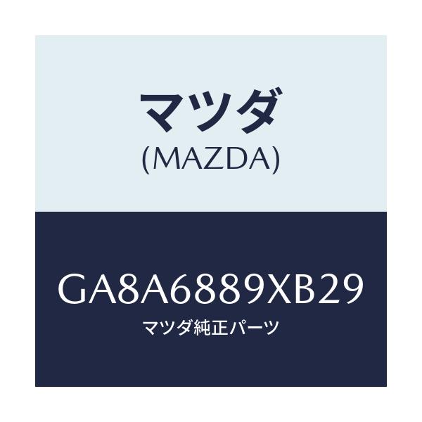 マツダ(MAZDA) トリム トランクエンド/アテンザ カペラ MAZDA6/トリム/マツダ純正部品/GA8A6889XB29(GA8A-68-89XB2)