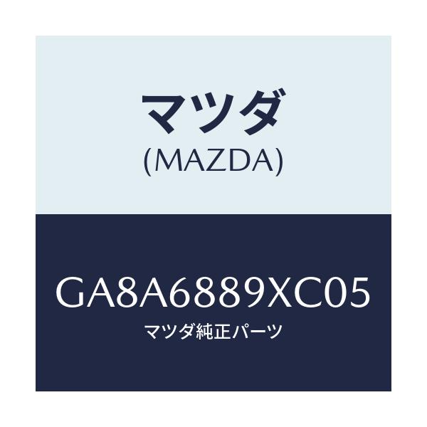 マツダ(MAZDA) トリム トランクエンド/アテンザ カペラ MAZDA6/トリム/マツダ純正部品/GA8A6889XC05(GA8A-68-89XC0)