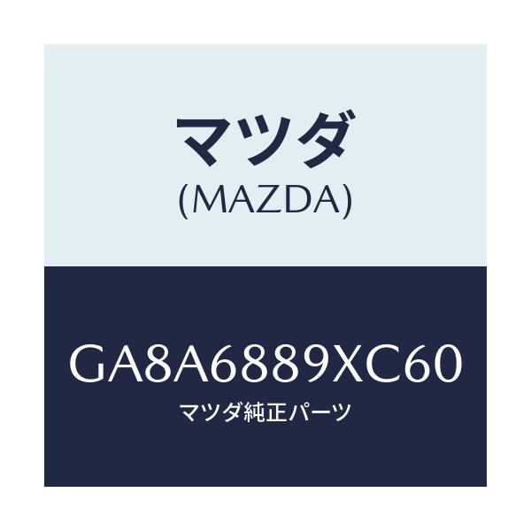 マツダ(MAZDA) トリム トランクエンド/アテンザ カペラ MAZDA6/トリム/マツダ純正部品/GA8A6889XC60(GA8A-68-89XC6)