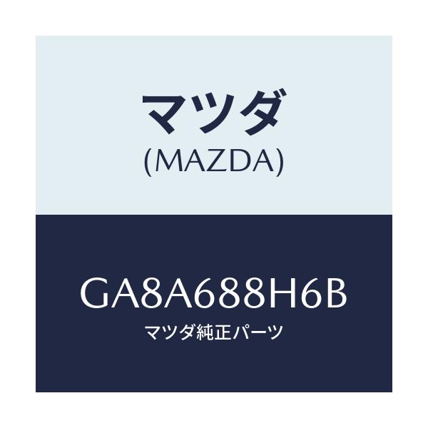 マツダ(MAZDA) ブラケツトNO.1(L) トリム/アテンザ カペラ MAZDA6/トリム/マツダ純正部品/GA8A688H6B(GA8A-68-8H6B)