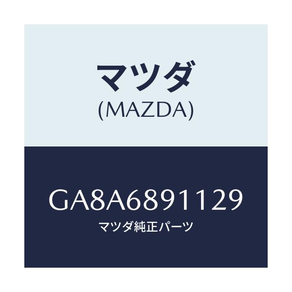 マツダ(MAZDA) ウエルト(R) シーミング/アテンザ カペラ MAZDA6/トリム/マツダ純正部品/GA8A6891129(GA8A-68-91129)