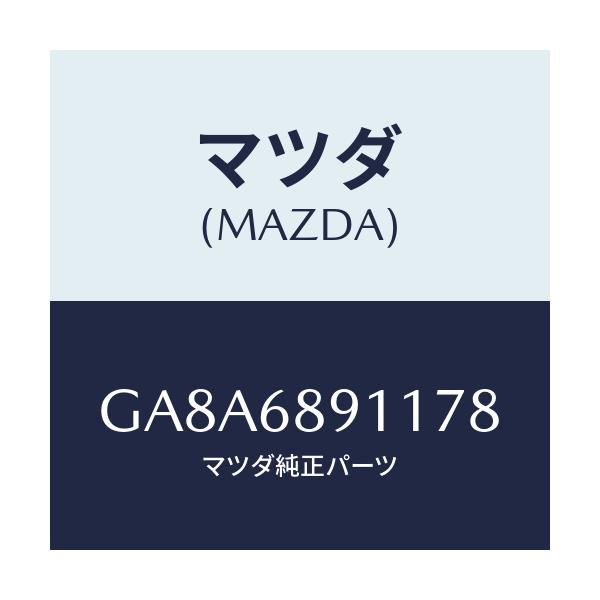 マツダ(MAZDA) ウエルト(R) シーミング/アテンザ カペラ MAZDA6/トリム/マツダ純正部品/GA8A6891178(GA8A-68-91178)