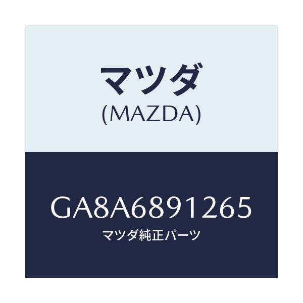マツダ(MAZDA) ウエルト(L) シーミング/アテンザ カペラ MAZDA6/トリム/マツダ純正部品/GA8A6891265(GA8A-68-91265)