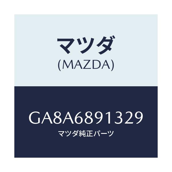マツダ(MAZDA) ウエルト(R) シーミング/アテンザ カペラ MAZDA6/トリム/マツダ純正部品/GA8A6891329(GA8A-68-91329)