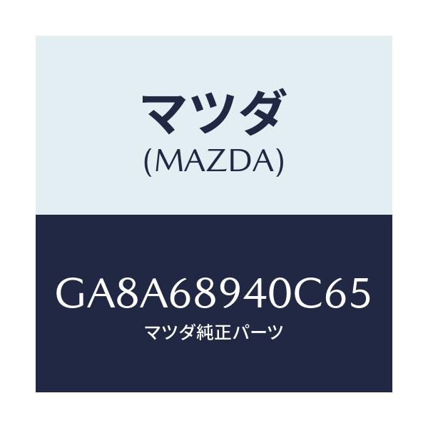 マツダ(MAZDA) トリム(R) サイドリフトゲート/アテンザ カペラ MAZDA6/トリム/マツダ純正部品/GA8A68940C65(GA8A-68-940C6)