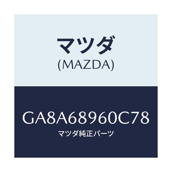 マツダ(MAZDA) トリム リフトゲートーロアー/アテンザ カペラ MAZDA6/トリム/マツダ純正部品/GA8A68960C78(GA8A-68-960C7)