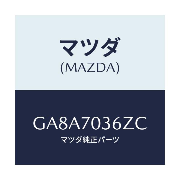 マツダ(MAZDA) リーンフオースメント(R) 'B'ピラ/アテンザ カペラ MAZDA6/リアフェンダー/マツダ純正部品/GA8A7036ZC(GA8A-70-36ZC)