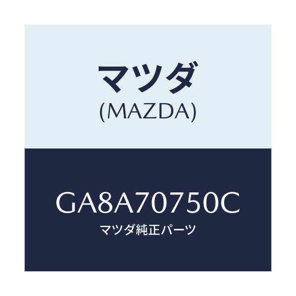 マツダ(MAZDA) パネル リヤーエンド/アテンザ カペラ MAZDA6/リアフェンダー/マツダ純正部品/GA8A70750C(GA8A-70-750C)