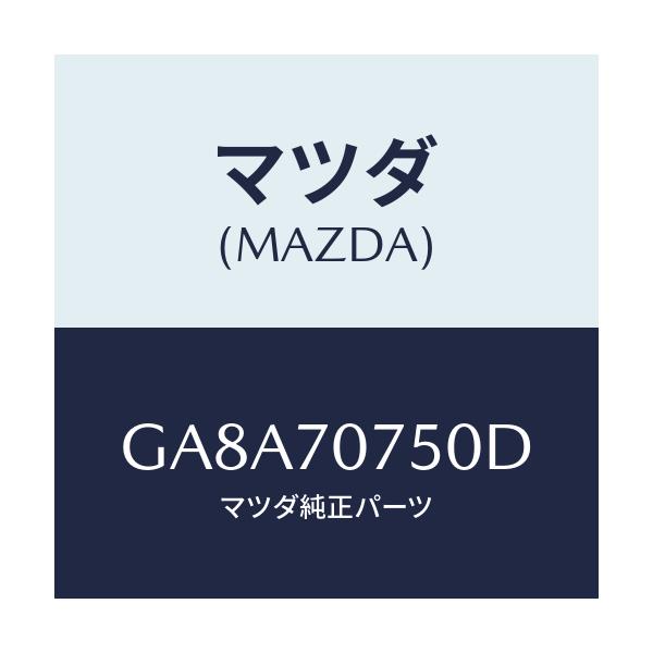 マツダ(MAZDA) パネル リヤーエンド/アテンザ カペラ MAZDA6/リアフェンダー/マツダ純正部品/GA8A70750D(GA8A-70-750D)