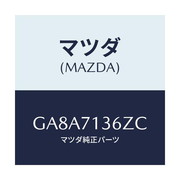 マツダ(MAZDA) リーンフオースメント(L) Bピラー/アテンザ カペラ MAZDA6/リアフェンダー/マツダ純正部品/GA8A7136ZC(GA8A-71-36ZC)