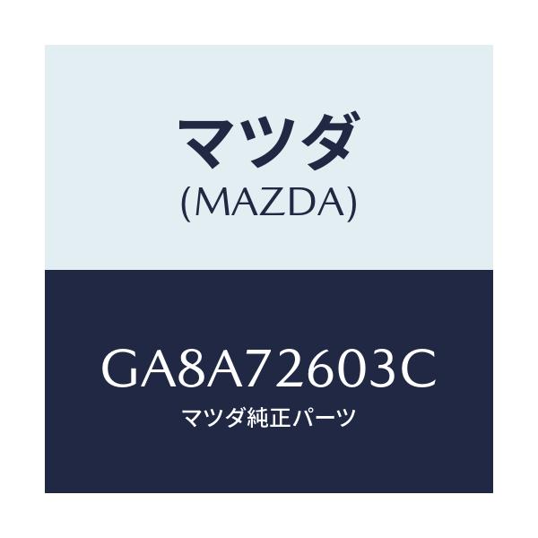 マツダ(MAZDA) ガイド(R) ガラス/アテンザ カペラ MAZDA6/リアドア/マツダ純正部品/GA8A72603C(GA8A-72-603C)
