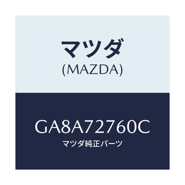 マツダ(MAZDA) ウエザーストリツプ(R)/アテンザ カペラ MAZDA6/リアドア/マツダ純正部品/GA8A72760C(GA8A-72-760C)