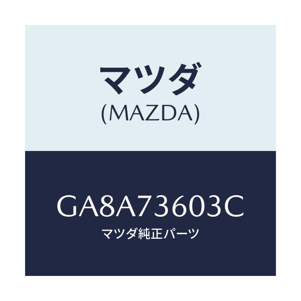 マツダ(MAZDA) ガイド(L) ガラス/アテンザ カペラ MAZDA6/リアドア/マツダ純正部品/GA8A73603C(GA8A-73-603C)
