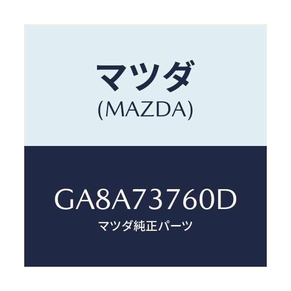 マツダ(MAZDA) ウエザーストリツプ(L)/アテンザ カペラ MAZDA6/リアドア/マツダ純正部品/GA8A73760D(GA8A-73-760D)