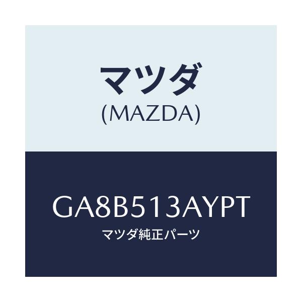 マツダ(MAZDA) ガーニツシユ トランクリツド/アテンザ カペラ MAZDA6/ランプ/マツダ純正部品/GA8B513AYPT(GA8B-51-3AYPT)