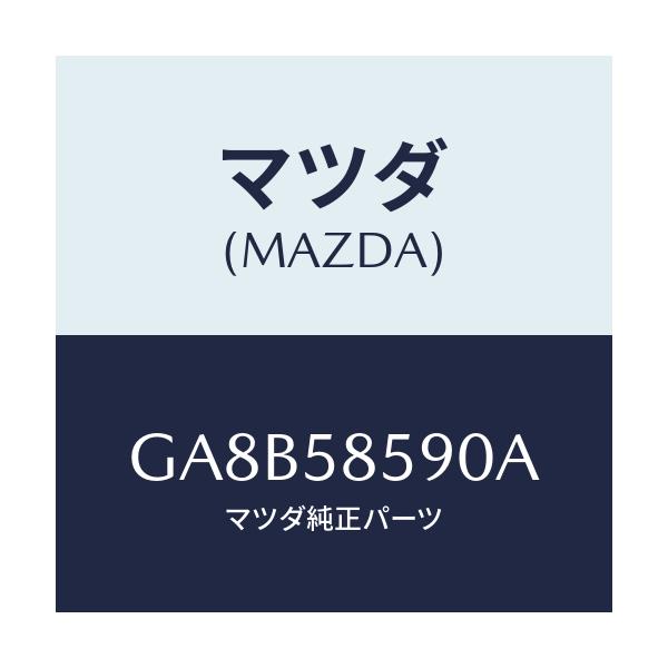 マツダ(MAZDA) アーム&ベース(R) パワーウイント/アテンザ カペラ MAZDA6/フロントドアR/マツダ純正部品/GA8B58590A(GA8B-58-590A)