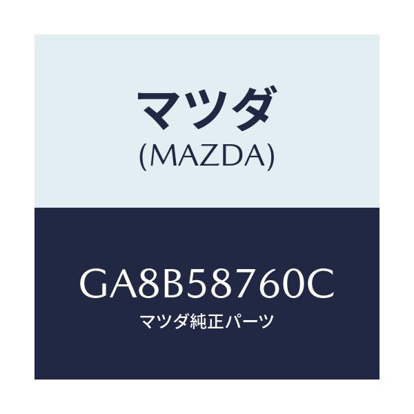 マツダ(MAZDA) ウエザーストリツプ(R) ドア/アテンザ カペラ MAZDA6/フロントドアR/マツダ純正部品/GA8B58760C(GA8B-58-760C)