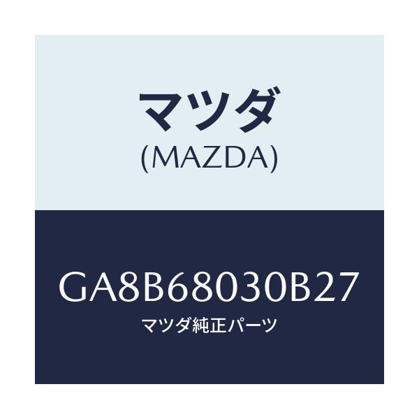 マツダ(MAZDA) シーリング トツプ/アテンザ カペラ MAZDA6/トリム/マツダ純正部品/GA8B68030B27(GA8B-68-030B2)