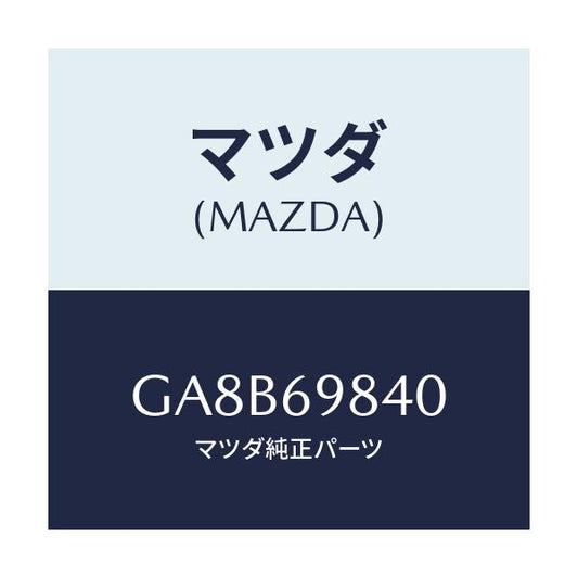 マツダ(MAZDA) フレーム スライデイングルーフ/アテンザ カペラ MAZDA6/ドアーミラー/マツダ純正部品/GA8B69840(GA8B-69-840)