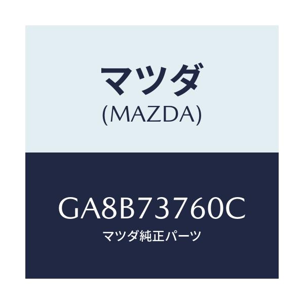 マツダ(MAZDA) ウエザーストリツプ(L)/アテンザ カペラ MAZDA6/リアドア/マツダ純正部品/GA8B73760C(GA8B-73-760C)