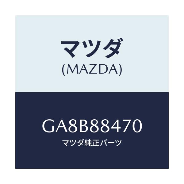 マツダ(MAZDA) ロツク(L) リヤーシートバツク/アテンザ カペラ MAZDA6/複数個所使用/マツダ純正部品/GA8B88470(GA8B-88-470)