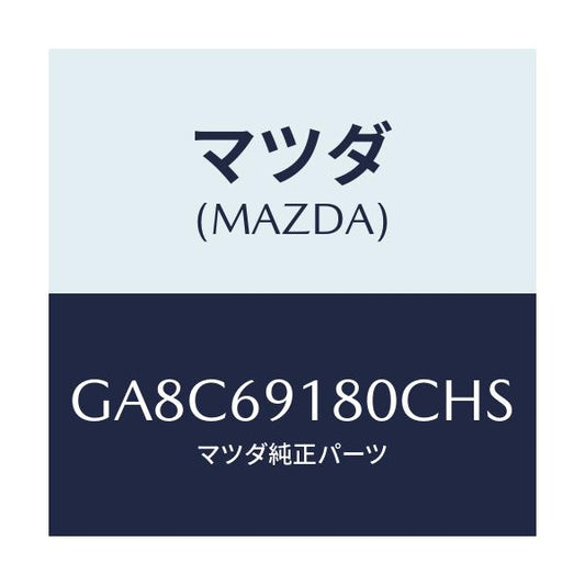 マツダ(MAZDA) ミラー(L) ドアー/アテンザ カペラ MAZDA6/ドアーミラー/マツダ純正部品/GA8C69180CHS(GA8C-69-180CH)