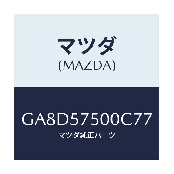 マツダ(MAZDA) サイドシート(R) リヤーバツク/アテンザ カペラ MAZDA6/シート/マツダ純正部品/GA8D57500C77(GA8D-57-500C7)