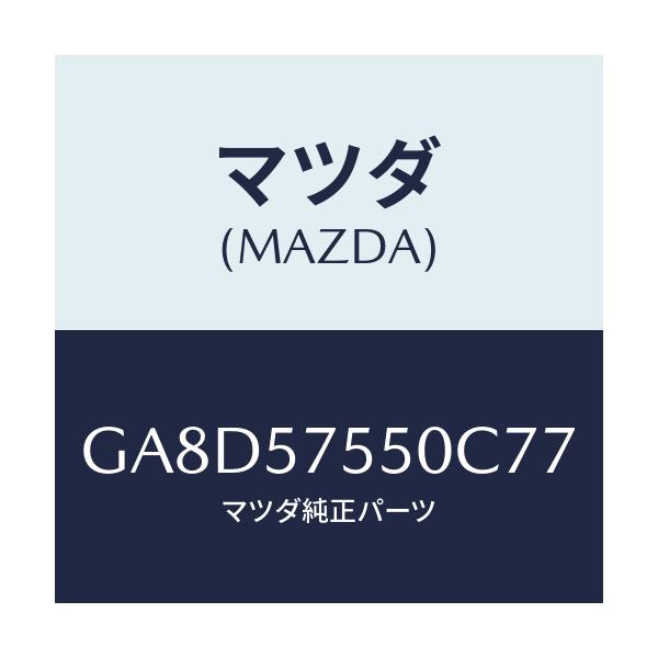 マツダ(MAZDA) サイドシート(L) リヤーバツク/アテンザ カペラ MAZDA6/シート/マツダ純正部品/GA8D57550C77(GA8D-57-550C7)