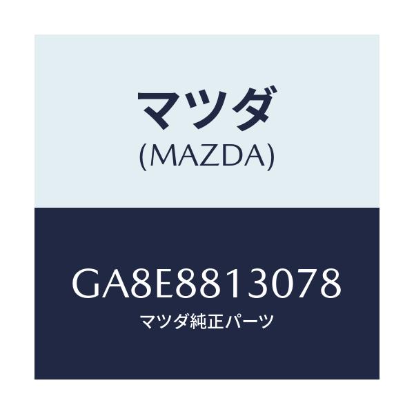 マツダ(MAZDA) バツク(R) フロントシート/アテンザ カペラ MAZDA6/複数個所使用/マツダ純正部品/GA8E8813078(GA8E-88-13078)