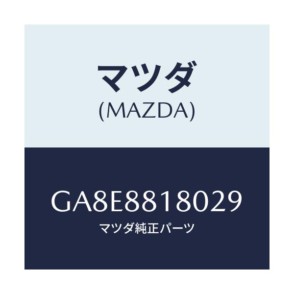 マツダ(MAZDA) バツク(L) フロントシート/アテンザ カペラ MAZDA6/複数個所使用/マツダ純正部品/GA8E8818029(GA8E-88-18029)