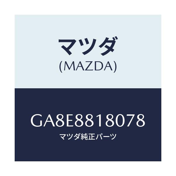 マツダ(MAZDA) バツク(L) フロントシート/アテンザ カペラ MAZDA6/複数個所使用/マツダ純正部品/GA8E8818078(GA8E-88-18078)