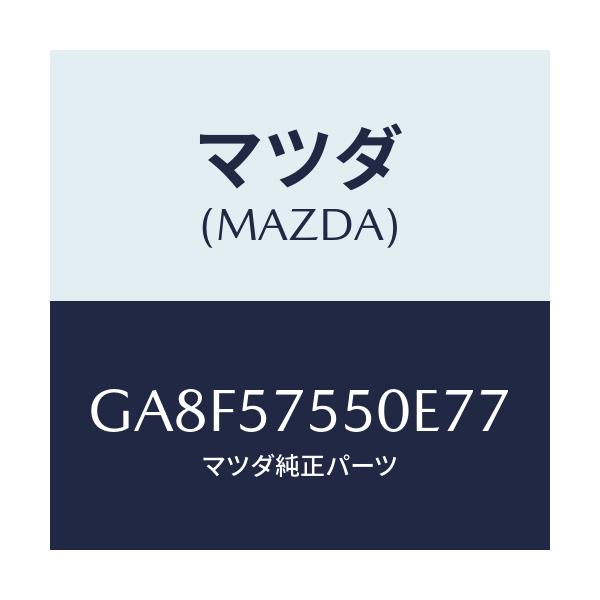 マツダ(MAZDA) サイドシート(L) リヤーバツク/アテンザ カペラ MAZDA6/シート/マツダ純正部品/GA8F57550E77(GA8F-57-550E7)