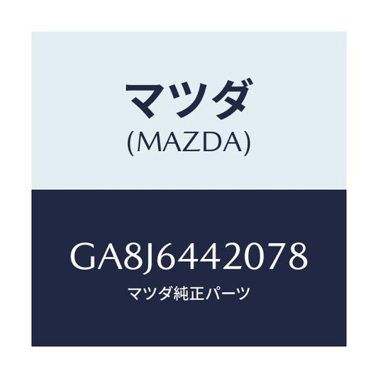 マツダ(MAZDA) コンソール リヤー/アテンザ カペラ MAZDA6/コンソール/マツダ純正部品/GA8J6442078(GA8J-64-42078)