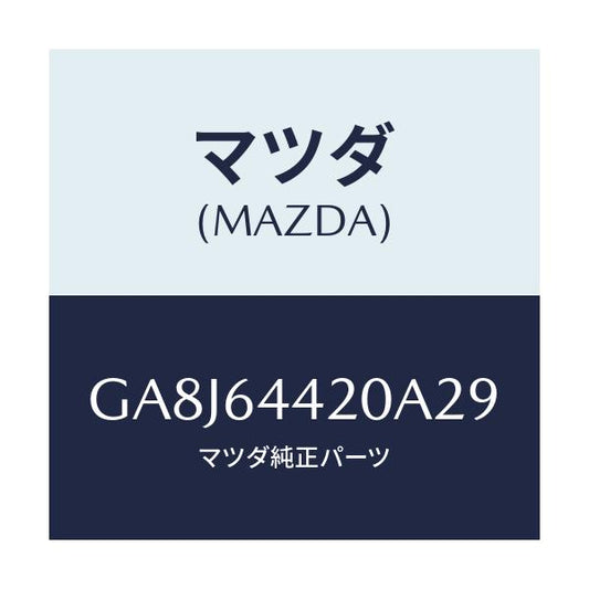 マツダ(MAZDA) コンソール リヤー/アテンザ カペラ MAZDA6/コンソール/マツダ純正部品/GA8J64420A29(GA8J-64-420A2)