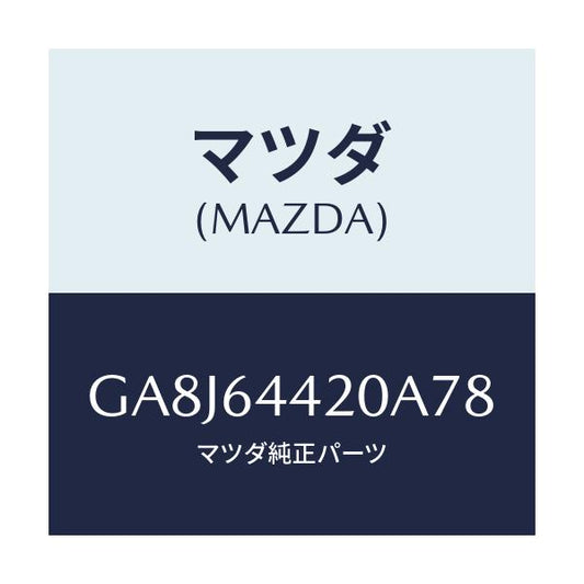 マツダ(MAZDA) コンソール リヤー/アテンザ カペラ MAZDA6/コンソール/マツダ純正部品/GA8J64420A78(GA8J-64-420A7)