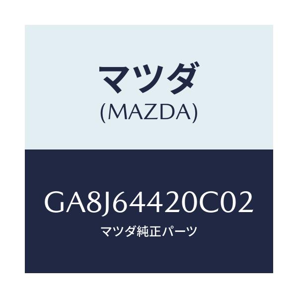 マツダ(MAZDA) コンソール リヤー/アテンザ カペラ MAZDA6/コンソール/マツダ純正部品/GA8J64420C02(GA8J-64-420C0)