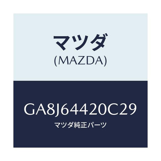 マツダ(MAZDA) コンソール リヤー/アテンザ カペラ MAZDA6/コンソール/マツダ純正部品/GA8J64420C29(GA8J-64-420C2)