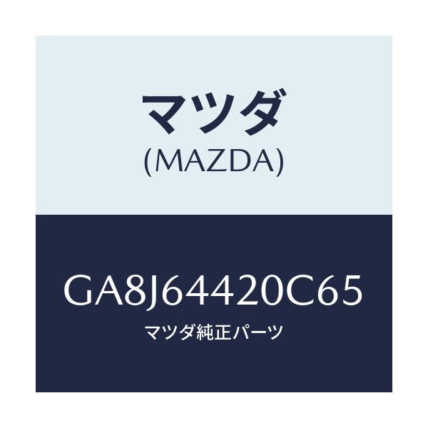 マツダ(MAZDA) コンソール リヤー/アテンザ カペラ MAZDA6/コンソール/マツダ純正部品/GA8J64420C65(GA8J-64-420C6)